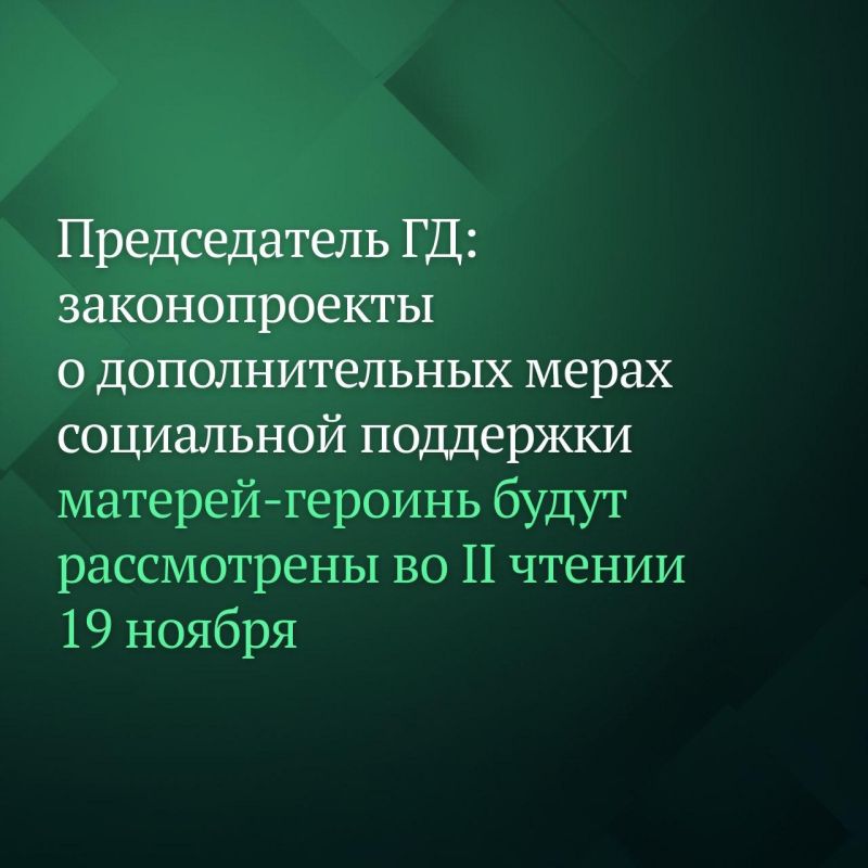 «На пленарном заседании 19 ноября рассмотрим во втором чтении два законопроекта о социальных гарантиях женщинам, удостоенным звания «Мать-героиня», — сообщил Председатель Государственной Думы Вячеслав Володин по итогам...