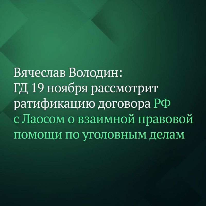 Государственная Дума на пленарном заседании 19 ноября рассмотрит законопроект о ратификации Договора между РФ и Лаосской Народно-Демократической Республикой о взаимной правовой помощи по уголовным делам