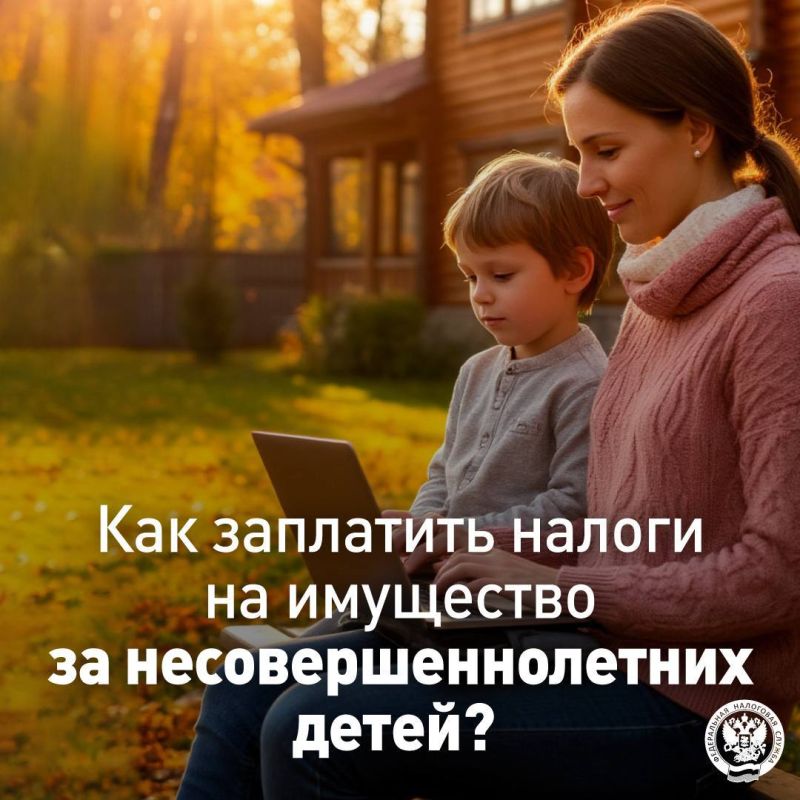 Напоминаем о том, как заплатить имущественные налоги за ребенка