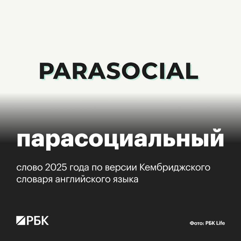 Изначально прилагательное parasocial («парасоциальный») применялось в академической среде, а в Кембриджский словарь его внесли в 2023 году после того, как редакторы заметили, что оно стало появляться в новостях и социальных...