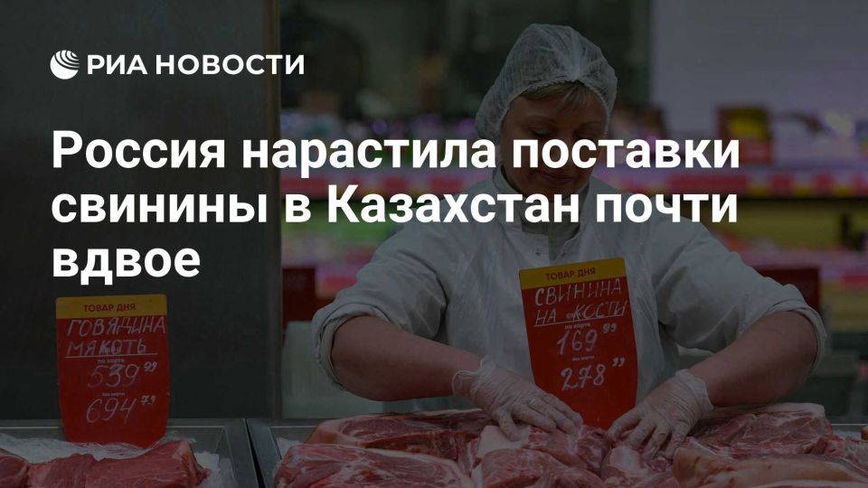 Евгений Попов: Россия в ~2 раза нарастила поставки свинины в Казахстан по итогам 9 месяцев 2025 года