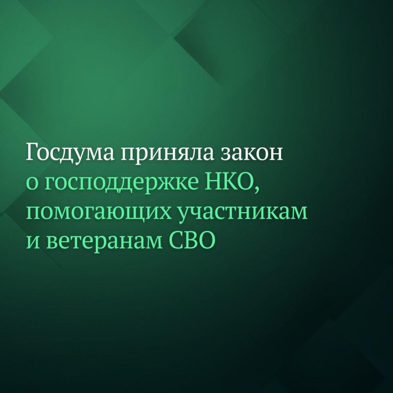 Депутаты Госдумы на пленарном заседании приняли сразу во втором и третьем чтениях законопроект о включении в перечень социально ориентированных некоммерческих организаций (СОНКО) структур, которые оказывают поддержку...