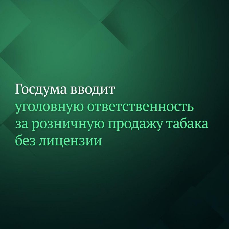 Депутаты Госдумы на пленарном заседании приняли в первом чтении законопроект о введении уголовного наказания за розничную продажу табачной и никотинсодержащей продукции без соответствующей лицензии в крупном и особо крупном...