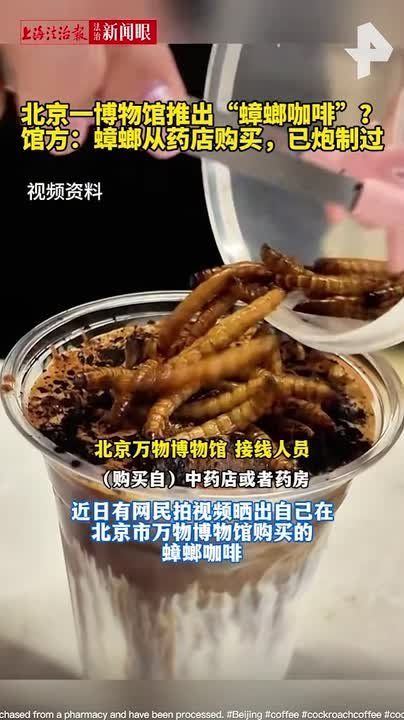Кофе с тараканами и червями начали продавать в Китае — один из музеев Пекина запустил линейку экзотических напитков