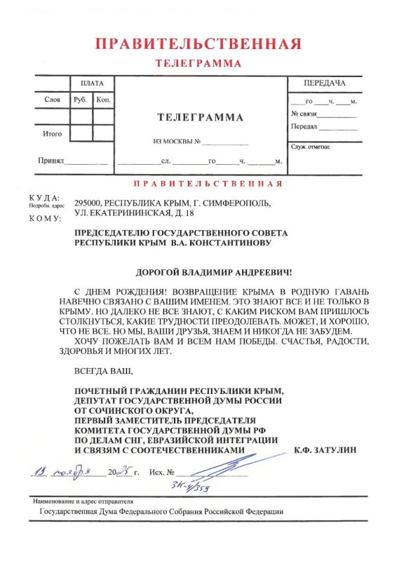 Константин Затулин поздравил Председателя Государственного Совета Республики Крым В.А. Константинова с Днем рождения!