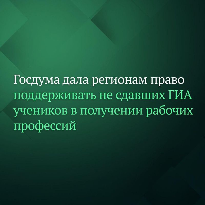 Госдума на пленарном заседании 19 ноября единогласно приняла сразу во втором и третьем чтениях законопроект, который даёт право региональным властям предоставлять господдержку не сдавшим ГИА школьникам при обучении рабочим...