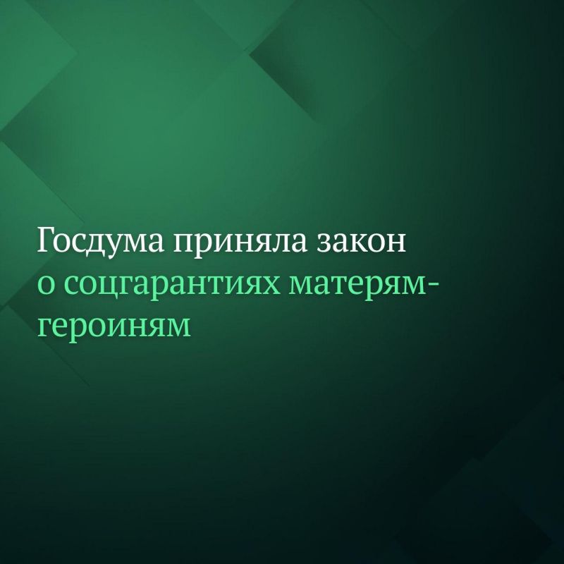 Госдума на пленарном заседании 19 ноября единогласно приняла сразу во втором и третьем чтениях законопроект о социальных гарантиях женщинам, удостоенным звания «Мать-героиня»