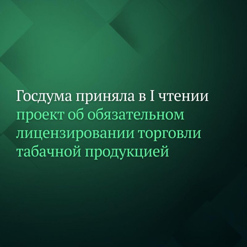 Депутаты Госдумы на пленарном заседании приняли в первом чтении два законопроекта об обязательном лицензировании оптовой и розничной торговли табачной и никотинсодержащей продукцией и установлении государственной пошлины за...