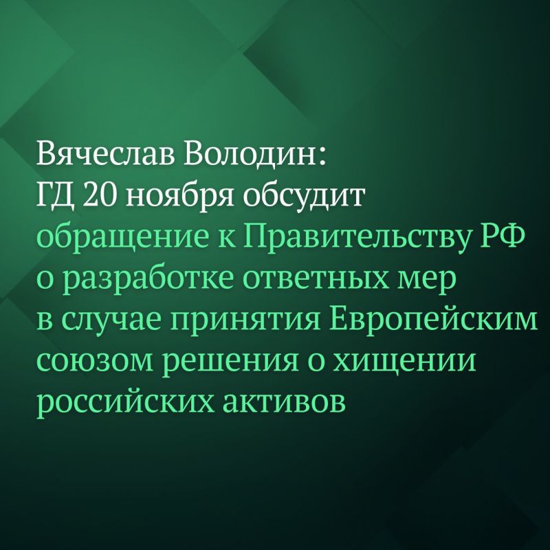 «На пленарном заседании в четверг рассмотрим обращение к Правительству по вопросу разработки плана ответных мер в случае принятия Европейским союзом решения о хищении российских активов», — сообщил Председатель...
