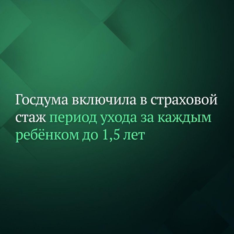 Госдума на заседании 19 ноября приняла сразу во втором и третьем чтениях законопроект, который учитывает в страховом стаже женщин периодов ухода за каждым ребёнком в возрасте до 1,5 лет