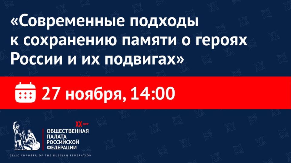 В ОП РФ обсудят современные методы и практики сохранения и популяризации памяти о героях России