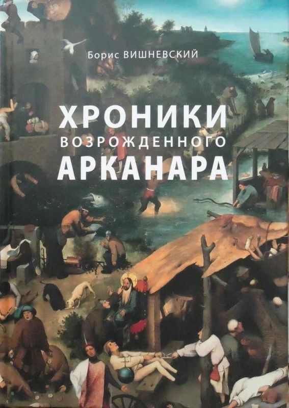 Книгу иноагента Бориса Вишневского «Хроники возрожденного Арканара» признали экстремистской