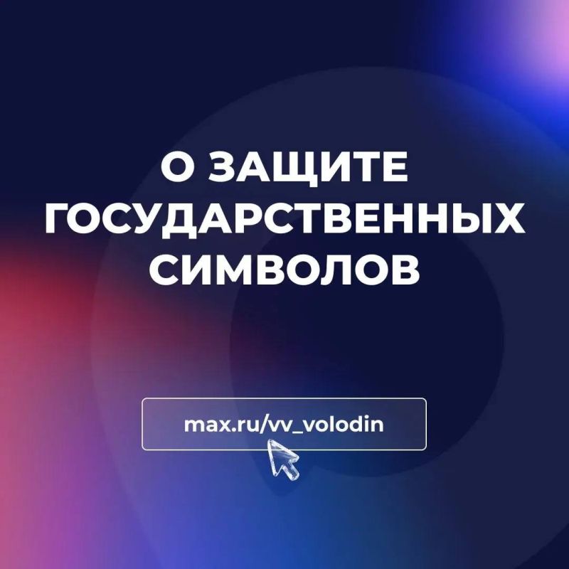 Группа депутатов во главе с Председателем ГД Вячеславом Володиным внесла в Госдуму законопроект, направленный на защиту государственных символов