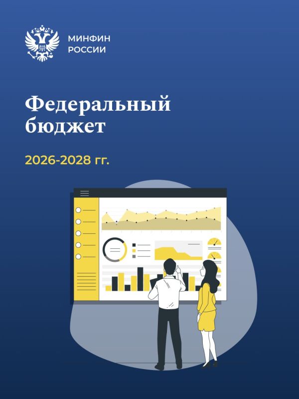 Федеральный бюджет на 2026-2028 годы прошел окончательное третье чтение Госдумы