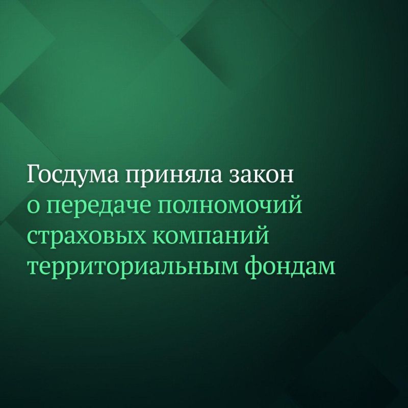 Депутаты Госдумы на пленарном заседании приняли в третьем, окончательном чтении законопроект, уточняющий условия передачи полномочий страховых медицинских организаций территориальным фондам ОМС
