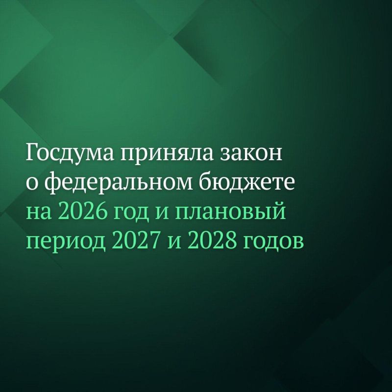 Госдума на пленарном заседании в четверг приняла в третьем, окончательном чтении законопроект о федеральном бюджете на 2026 год и плановый период 2027 и 2028 годов
