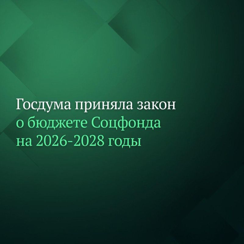 Госдума на пленарном заседании в четверг, 20 ноября, приняла закон о бюджете Фонда пенсионного и социального страхования на 2026 год и плановый период 2027-го и 2028-го