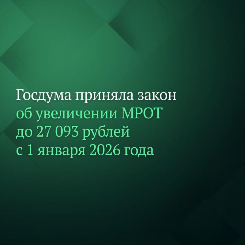 Депутаты Госдумы на пленарном заседании приняли в третьем, окончательном чтении законопроект, согласно которому минимальный размер оплаты труда (МРОТ) в России составит 27 093 рубля с 1 января 2026 года