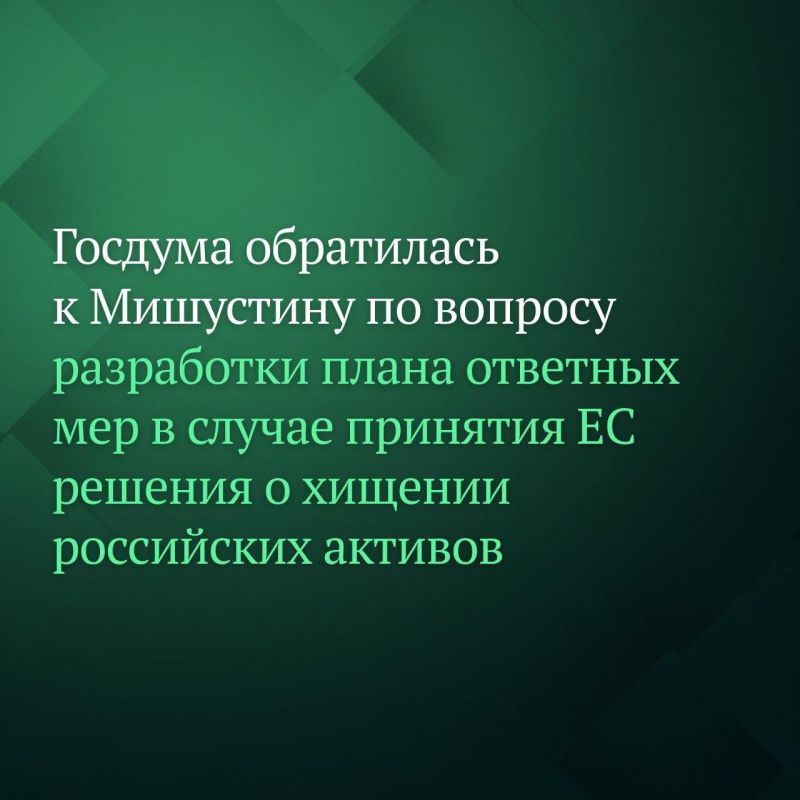 Госдума на пленарном заседании приняла постановление об обращении к Председателю Правительства РФ Михаилу Мишустину по вопросу разработки плана ответных мер в случае принятия Европейским союзом решения о хищении российских...