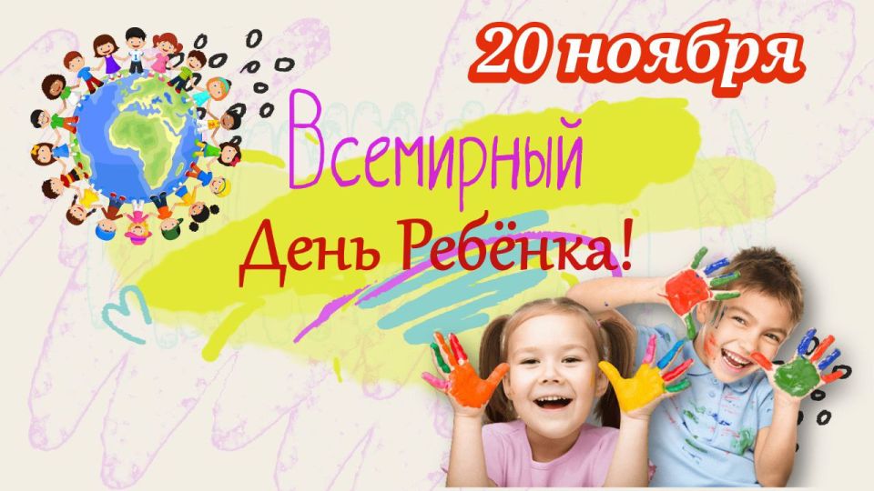 Ежегодно 20 ноября во всем мире отмечается День ребенка