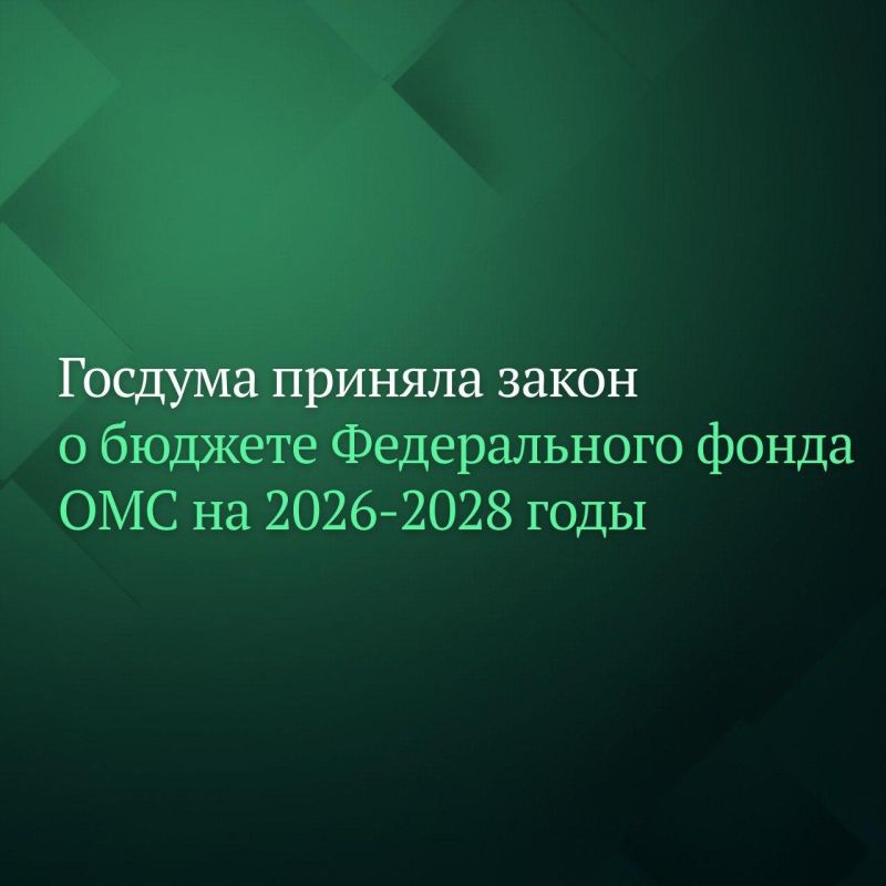 Депутаты Госдумы на пленарном заседании приняли в третьем, окончательном чтении проект бюджета Федерального фонда обязательного медицинского страхования (ФОМС) на 2026 год и на плановый период 2027 и 2028 годов