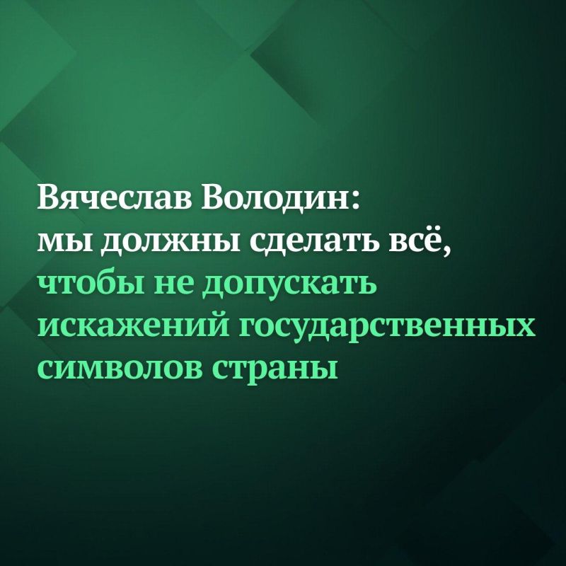 Председатель Государственной Думы Вячеслав Володин направил в профильный Комитет по государственному строительству и законодательству законопроект, которым в официальном описании Государственного герба РФ закрепляется...