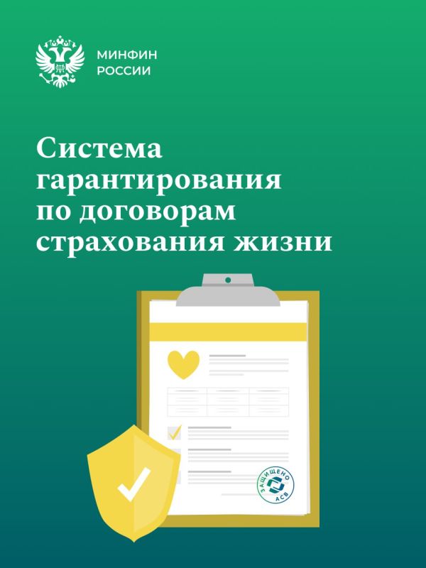 С января 2027 года в России начинает действовать система гарантирования в сегменте страхования жизни