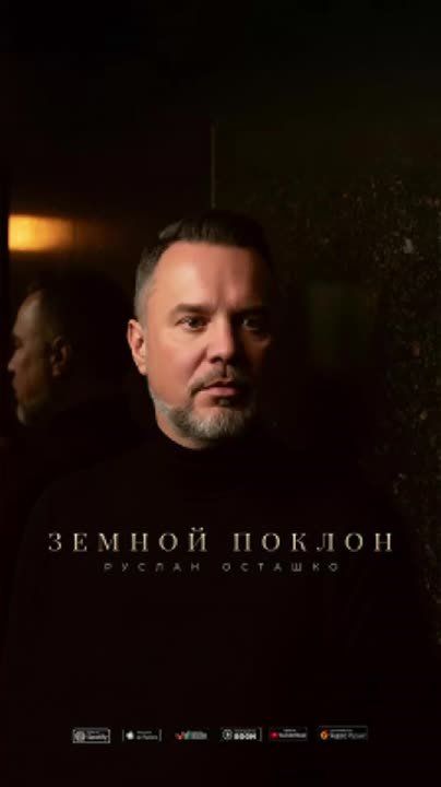 Андрей Клинцевич: Премьера, которую невозможно слушать фоном | Руслан Осташко - «Земной поклон»