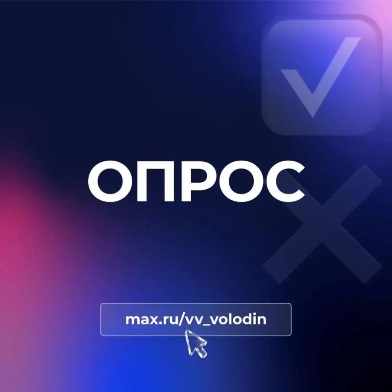 Председатель Госдумы Вячеслав Володин в своём канале в мессенджере МАХ опубликовал опрос о возможности введения ответственности за использование питбайков детьми