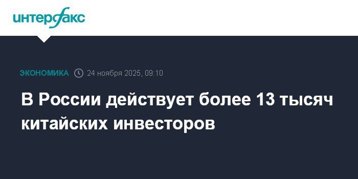 Евгений Попов: В России сегодня действует >13 тысяч китайских инвестиционных компаний