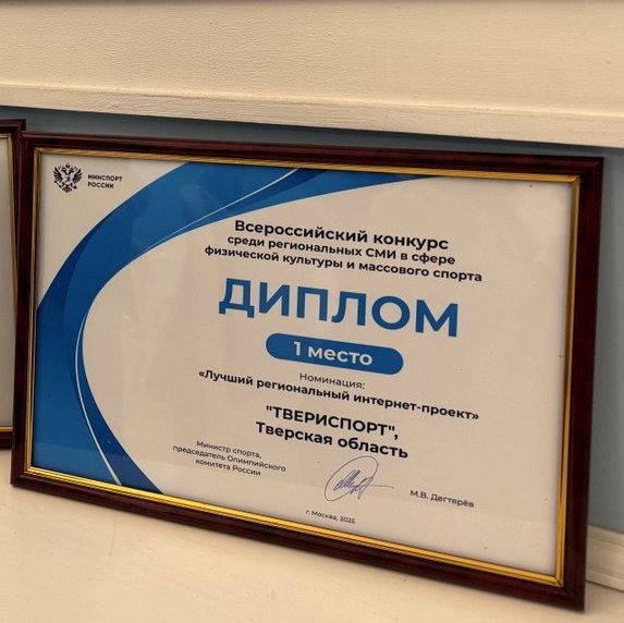 "Твериспорт" стал победителем всероссийского конкурса Минспорта России "Твериспорт" стал победителем всероссийского конкурса Минспорта России