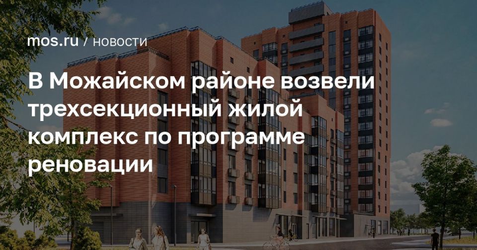 Евгений Попов: В Можайском районе на Западе Москвы построили 3-секционный жилой комплекс по программе реновации общей площадью >14 тысяч квадратных метров.