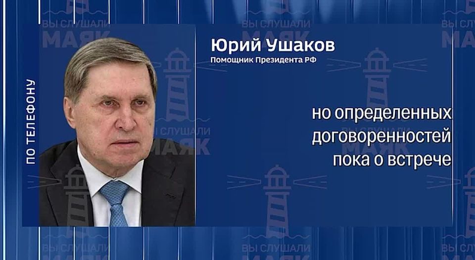 От американской стороны есть определенные сигналы о встрече, но конкретных договоренностей не достигнуто — Ушаков