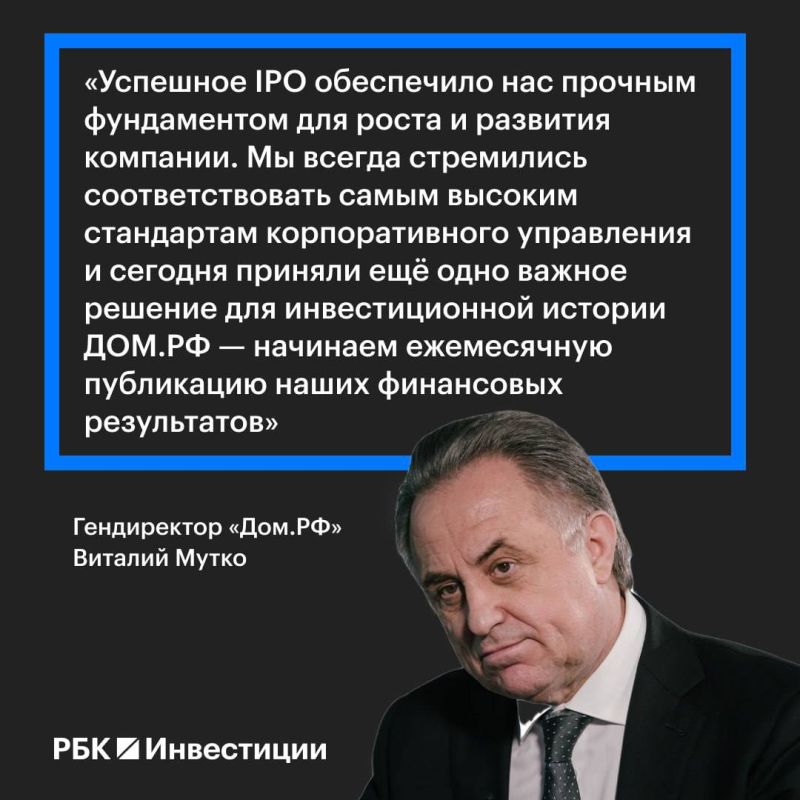 «Дом.РФ» начинает публиковать ежемесячную управленческую отчетность по стандартам МСФО