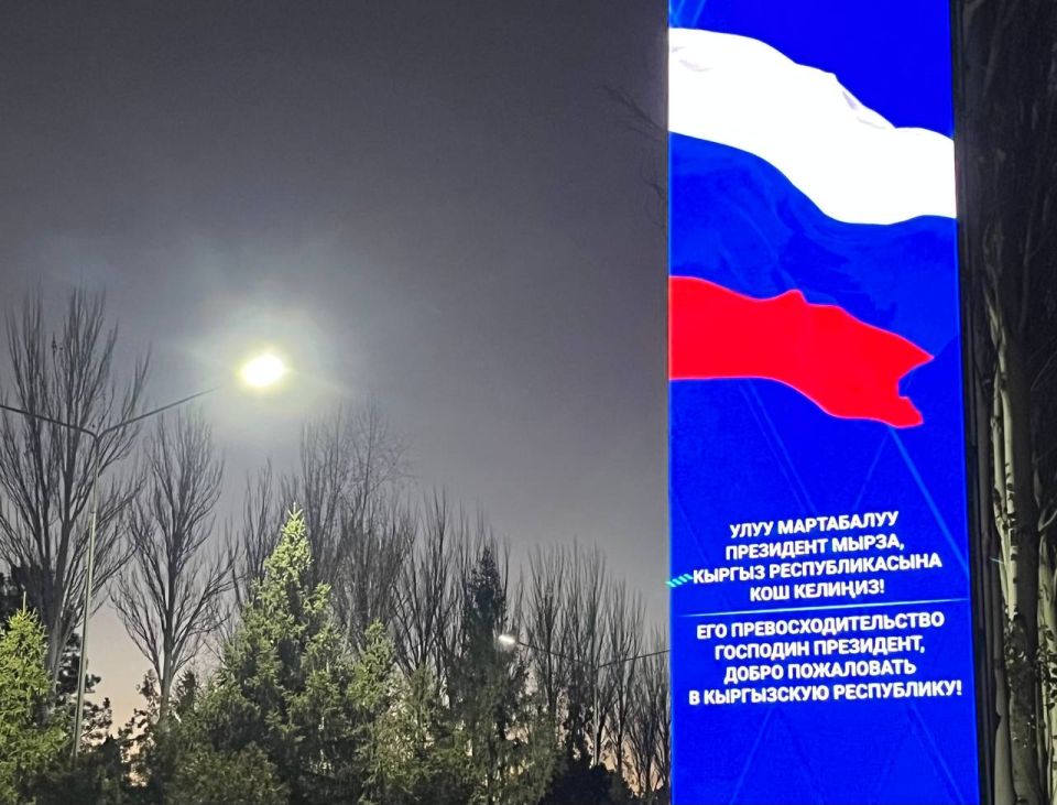 Кыргызстан встречает его превосходительство господина президента и дорогих российских друзей