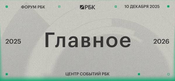 10 декабря в Центре событий РБК пройдет форум «РБК 2025-26. Главное»