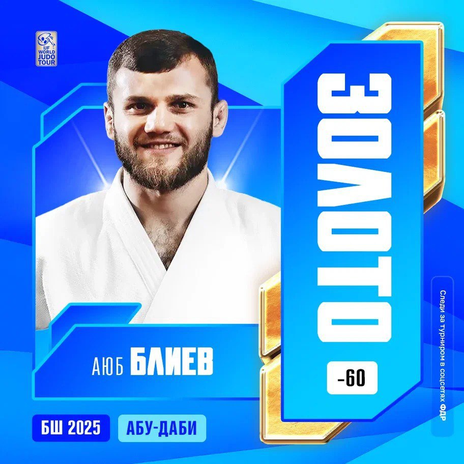 Аюб Блиев приносит первое золото в команду сборной России по дзюдо после возвращения права выступать с флагом и гимном в этом виде спорта на международных соревнованиях