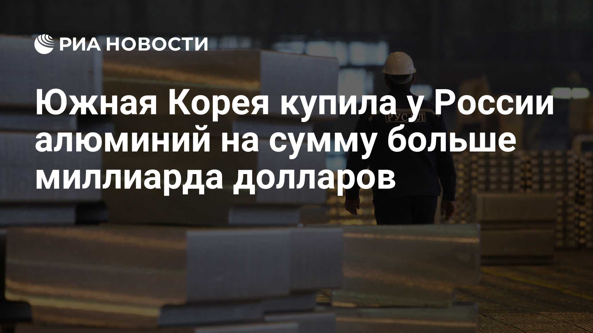 Евгений Попов: Алюминия на $1,1 млрд закупила Южная Корея у России