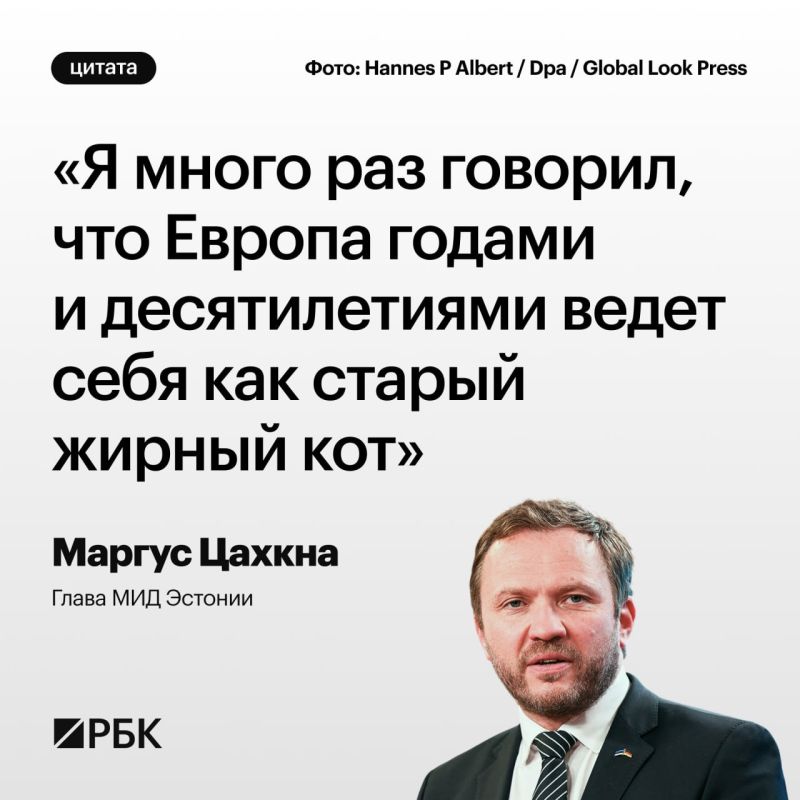 Глава МИД Эстонии Маргус Цахкна в интервью газете Newsweek заявил, что Европа давно ведет себя «как старый жирный кот» в контексте оборонных приготовлений
