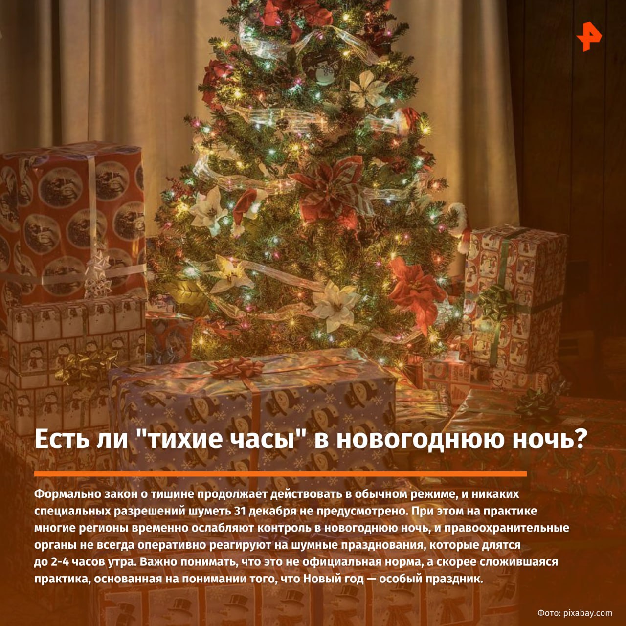 Превратить Новый год в кошмар? Легко! Достаточно неправильно повесить гирлянды, запустить салют с балкона или принести домой ёлку из леса Превратить Новый год в кошмар? Легко! Достаточно неправильно повесить гирлянды, запустить салют с балкона или принести домой ёлку из леса