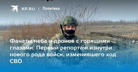 Дмитрий Стешин: Первый и подробный репортаж из нового рода войск - войск беспилотных систем! Объехал несколько воюющих подразделений, пообщался с кучей народа и что меня зацепило, чего я опасался напрасно - что не попадут в...