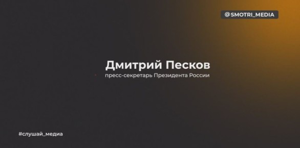 Кремлю неизвестно о том, что ведётся расследование после атаки дронов на терминалы КТК — Песков
