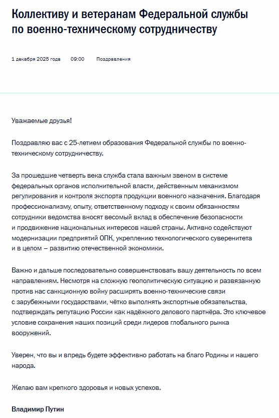 Владимир Путин поздравил коллектив и ветеранов Федеральной службы по военно-техническому сотрудничеству с 25-летием со дня образования ведомства