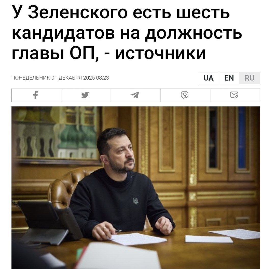 Андрей Клинцевич: Зеленский имеет шесть кандидатов на должность главы Бюро Президента Украины — сообщают украинские СМИ