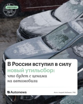 В России вступили в силу новые правила начисления утильсбора