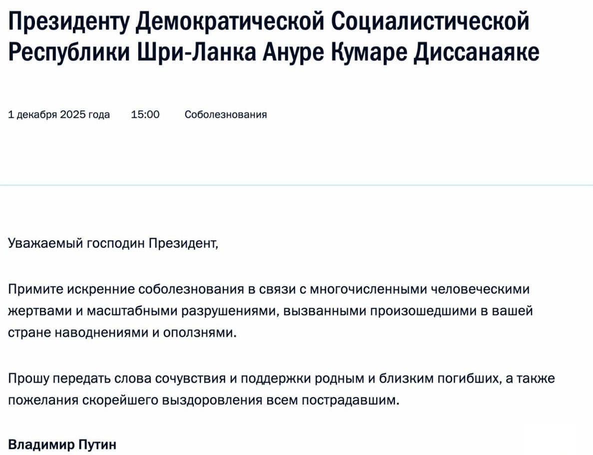 Путин выразил соболезнования президенту Шри-Ланки Ануре Кумаре Диссанаяке в связи с многочисленными жертвами в республике, вызванными наводнениями и оползнями — Кремль