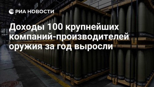 Евгений Попов: Рекордные $679 млрд — суммарная выручка ведущих мировых производителей оружия в 2024 году