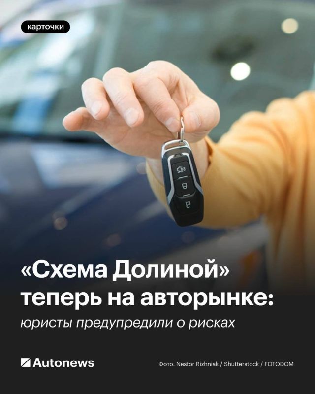 «Схема Долиной» теперь на авторынке