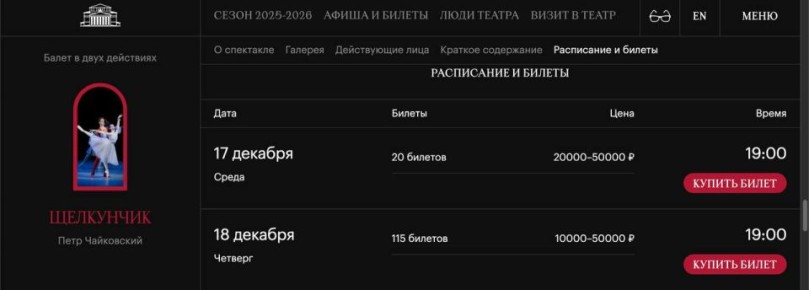 На официальном сайте Большого театра стартовала продажа билетов на балет Петра Чайковского «Щелкунчик»
