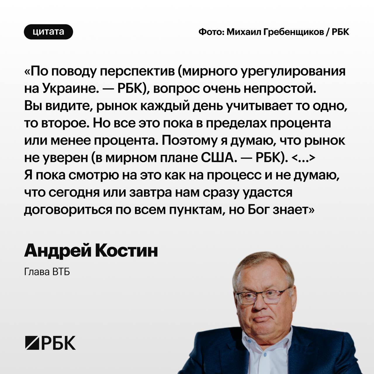 Рынок не уверен в мирном плане администрации Трампа по Украине, это непростой вопрос, заявил глава ВТБ Андрей Костин на пресс-конференции в кулуарах форума ВТБ «Россия зовет!»